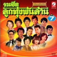 รวมฮิต - ลูกทุ่งพันล้าน - ชุด7 ต้นฉบับเดิม-web